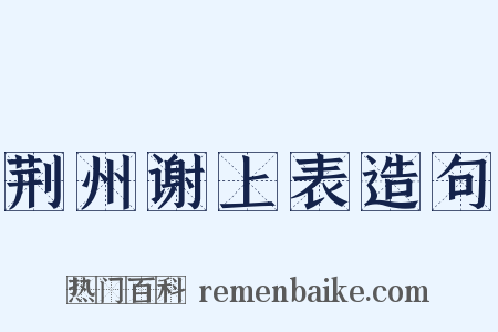 荆州谢上表造句是什么意思的图片
